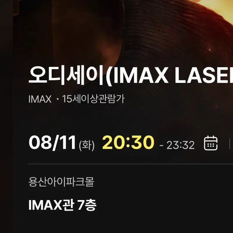 용아맥 오디세이 IMAX LASER 08/11 20:30 D우블 통로쪽