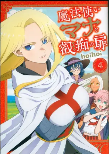 KADOKAWA MFC hoihoi 마법사 마나와 예지의 문 4