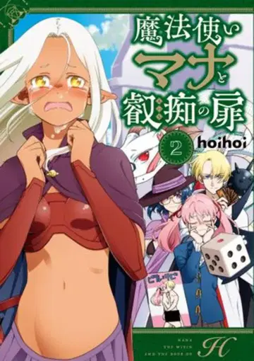 KADOKAWA MFC hoihoi 마법사 마나와 예지의 문 2