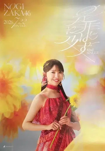 노기자카46 시히니 오츠바즈 예약 구매 혜택 쿠로미 하루카 B2 특제 솔로 포스터