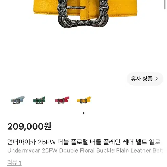 삽니다)언더마이카 25FW 플로럴 버클 레더 벨트 옐로우 삽니다