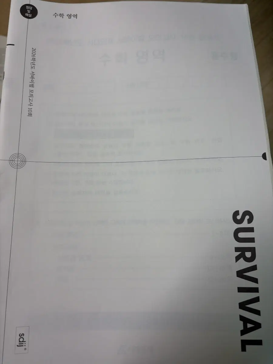 2026학년도 서바이벌 모의고사 수학 영역