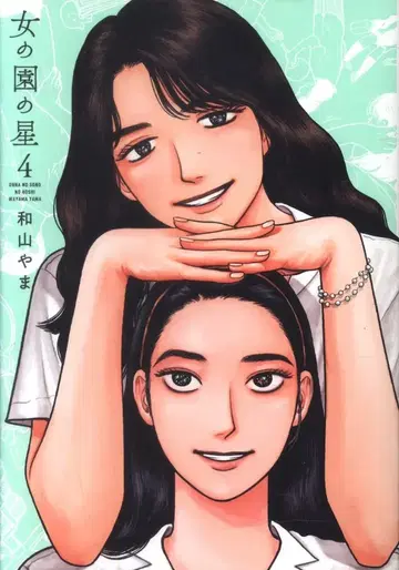 쇼덴샤 필 코믹스 와야마 야마 !! ) 여자들의 정원의 별 4
