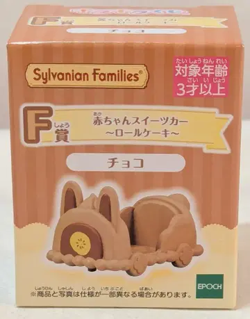 에포크사 실바니안 패밀리 반짝반짝 복권 해피 스위츠 F상 아기 스위츠 카 롤케이크 초코