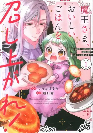 KADOKAWA 플로우 코믹 시라토 하루타 마왕님, 맛있는 밥을 드세요! 추방당한 막내 공주는 마족 1