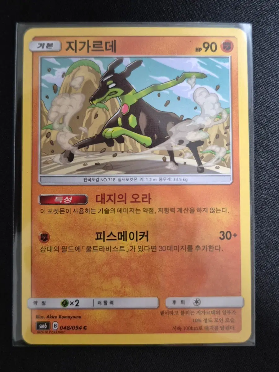 포켓몬카드 지가르데 SM6 048/094 C