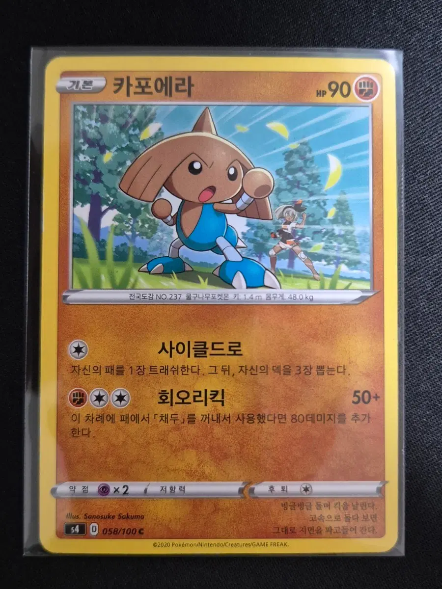 포켓몬 카드 카포에라 s4 058/100