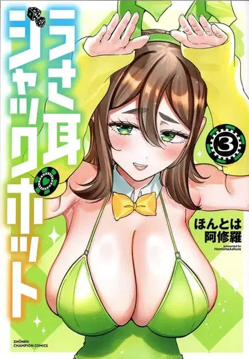 아키타 쇼텐 소년 챔피온 코믹스 본래는 아수라!! 토끼 귀 잭팟 3