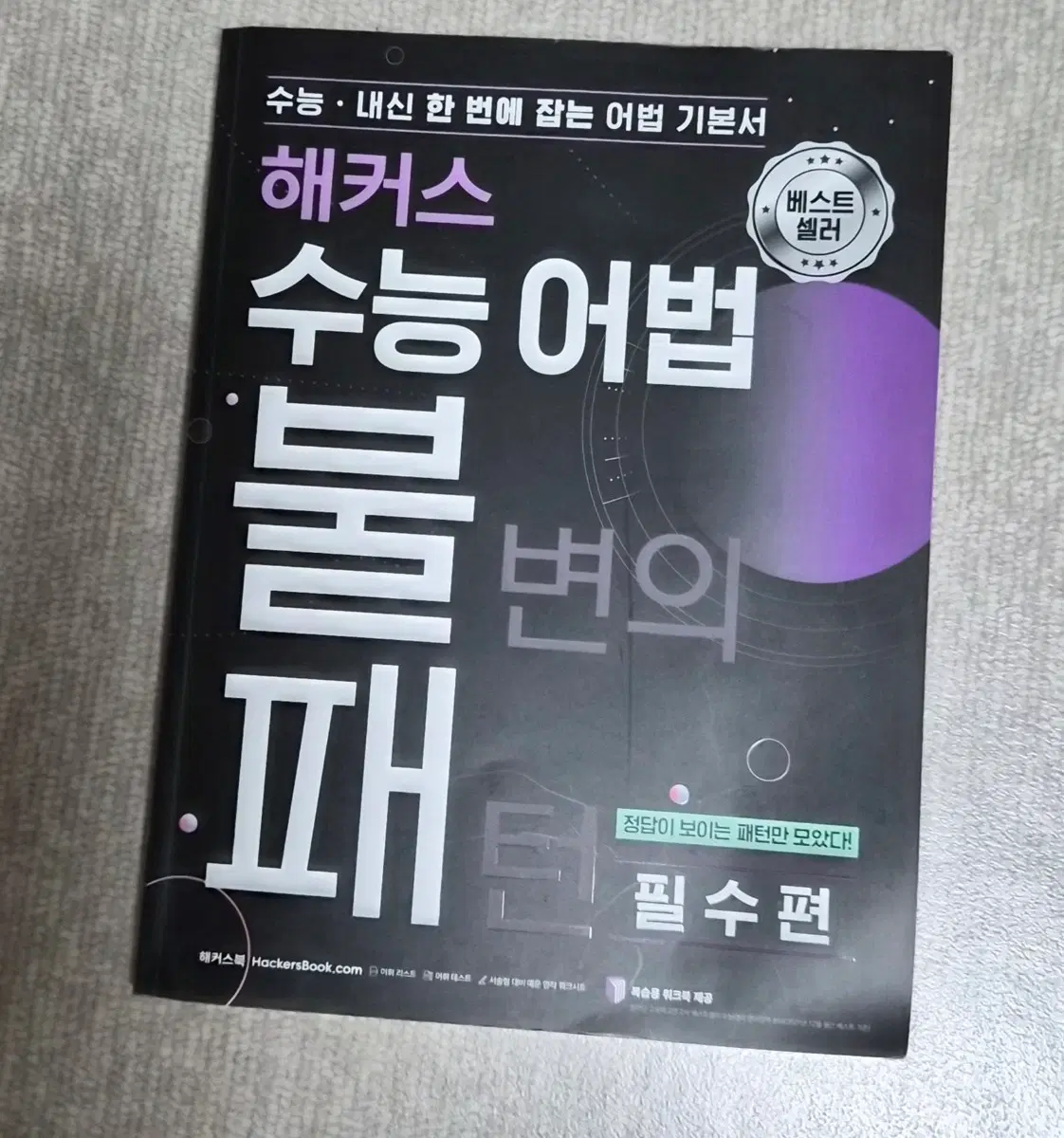 해커스 수능 어법 불변의 패턴 필수편