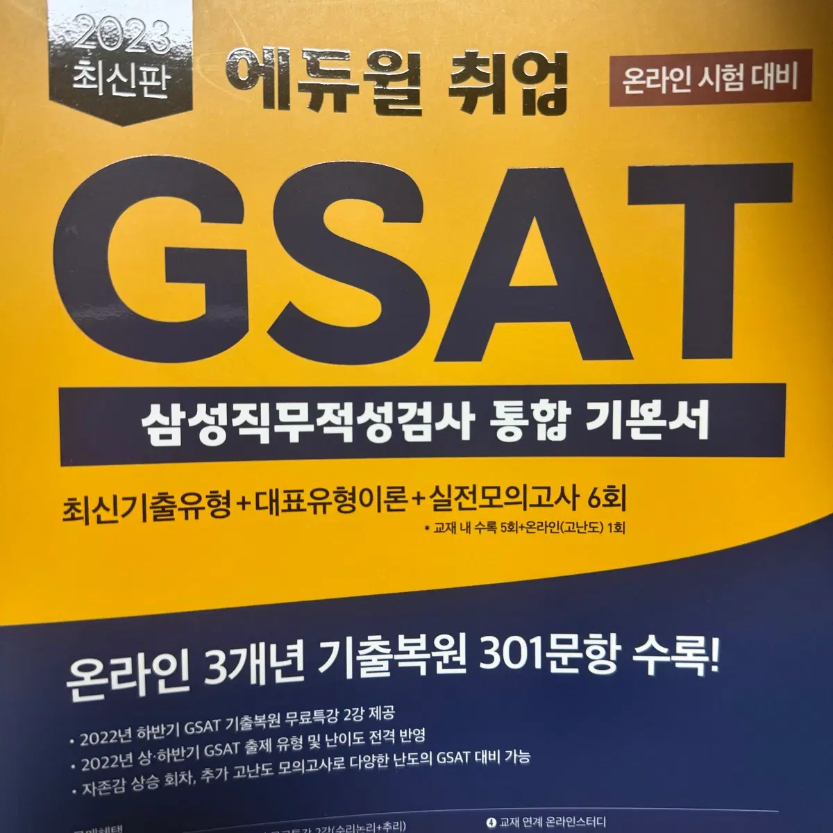 새책) 에듀윌 2023 GSAT 기본서