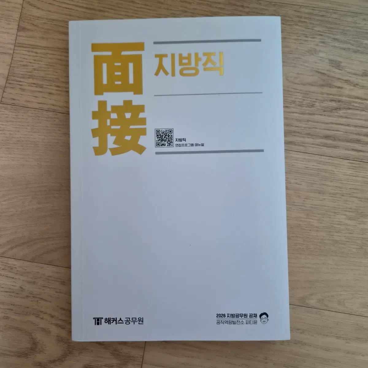 피티윤 지방직 면접 교재