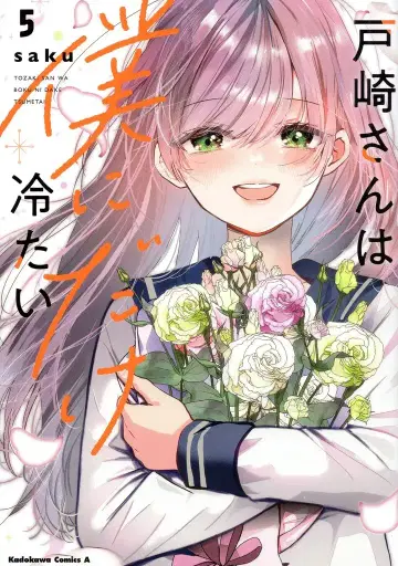 KADOKAWA 카도카와 코믹스A saku !!) 토자키 씨는 나에게만 차갑다 5