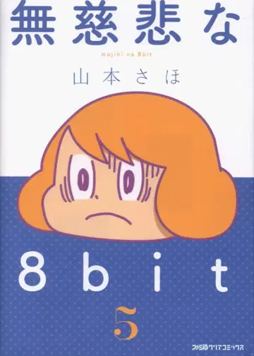 무자비한 8bit 5