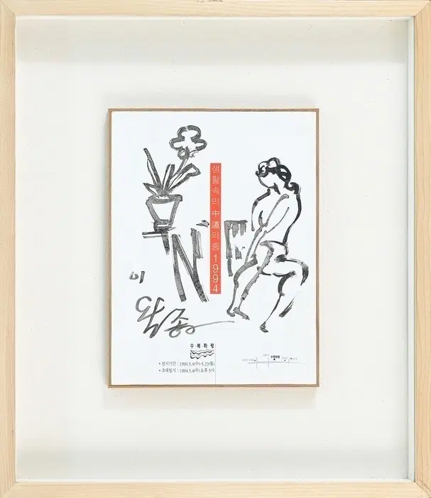 이왈종 화백-생활속의 중도와춤(앳자:48cm x 40cm)/출품작/보증서