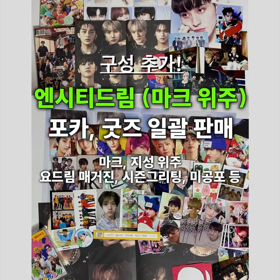엔시티드림 마크 위주 굿즈 포카 일괄 처분 비공굿 포토카드 요드림 매거진 앨범