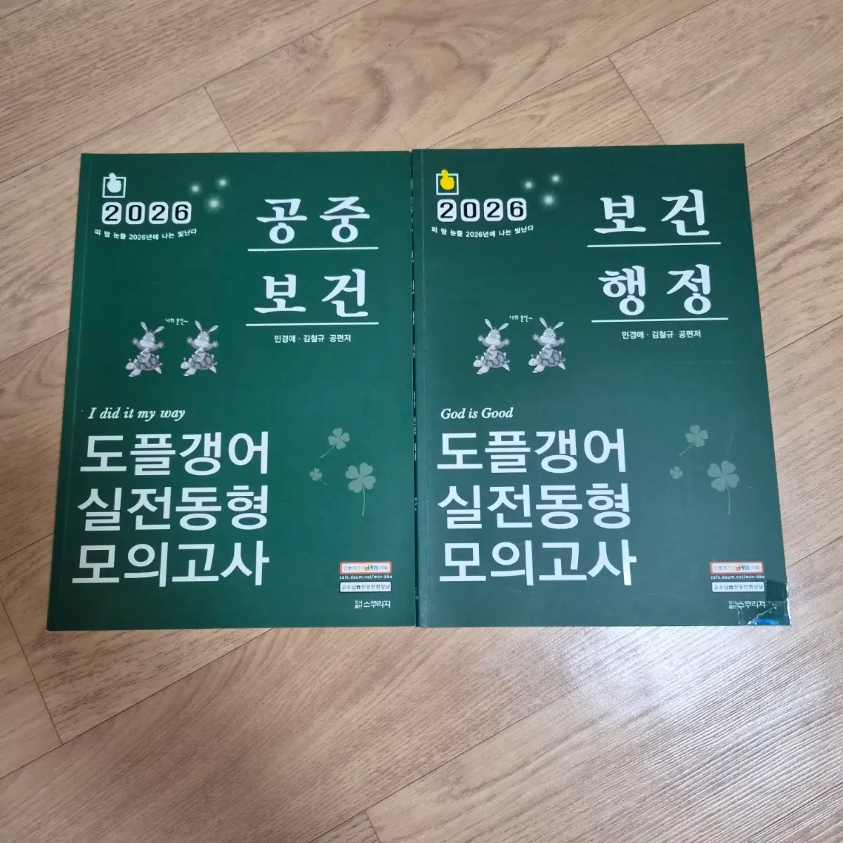2026 민경애 도플갱어 실전동형 모의고사(공중보건, 보건행정)