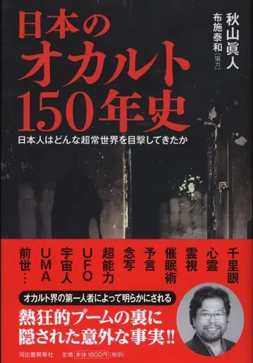 아키야마 마사토/후세 야스카즈 일본의 컬트 150년사: 일본인은 어떤 초상 세계를 목격해 왔는가