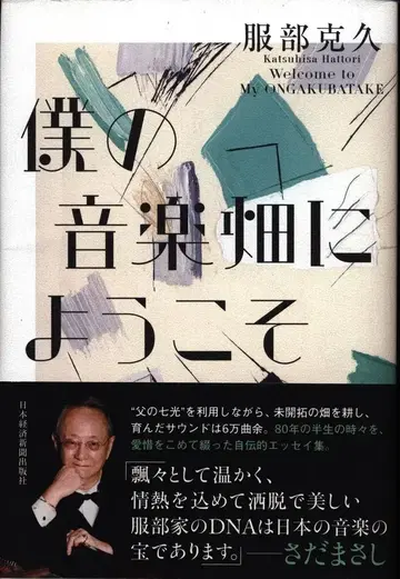 핫토리 카츠히사 나의 음악밭에 오신 것을 환영합니다