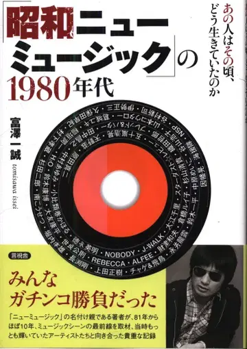 토미자와 잇세이 [ 쇼와 뉴 뮤직 ] 의 1980년대