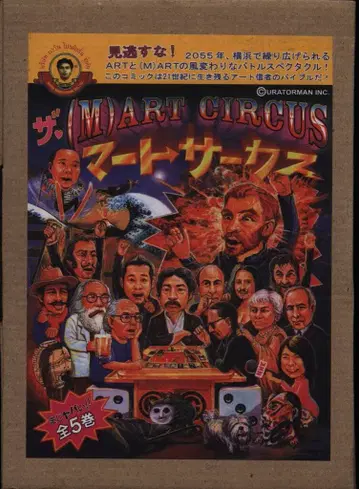 나윈 프로덕션 SUPER(M)ART@YOKOHAMA/더 (M)ART CIRCUS
