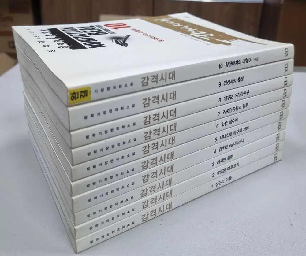 감격시대 1-10완결 방학기