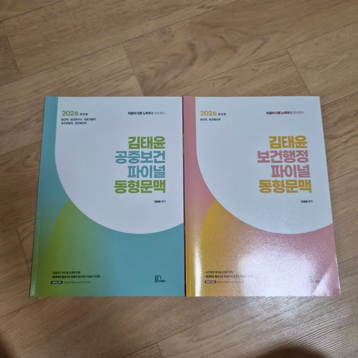2026 김태윤 파이널 동형문맥(공중보건, 보건행정)