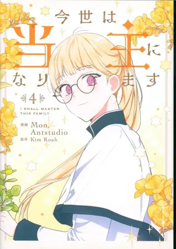 KADOKAWA 플로우 코믹 Mon(Antstudio) 이번 생은 가주가 됩니다 4