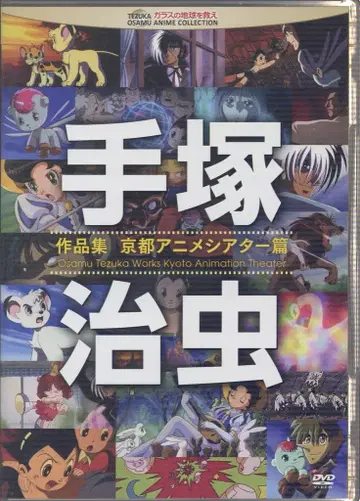 해피넷 애니메이션 DVD 데즈카 오사무 데즈카 오사무 작품집 교토 애니메이션 극장 편