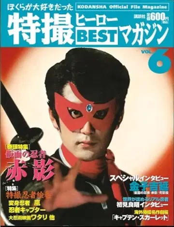 코단샤 우리가 사랑했던 특촬물 영웅 BEST 매거진 vol.6/가면의 닌자 아카카게