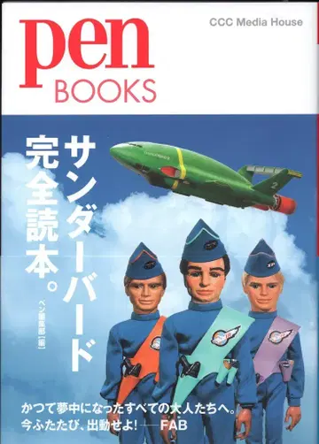 ccc 미디어하우스 pen BOOKS 썬더버드 완전 독본. (오비 포함)