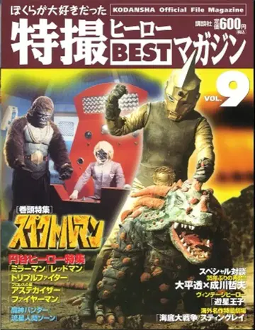 코단샤 우리가 사랑했던 특촬물 영웅 BEST 매거진 vol.9 / 스펙트럴맨