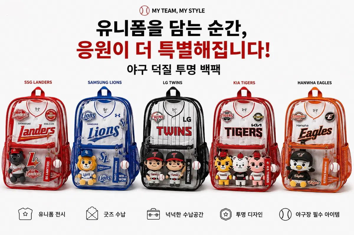 프로야구 전구단 투명 백팩 PVC 클리어 응원가방 야구가방 굿즈 디스플레이 메쉬포켓