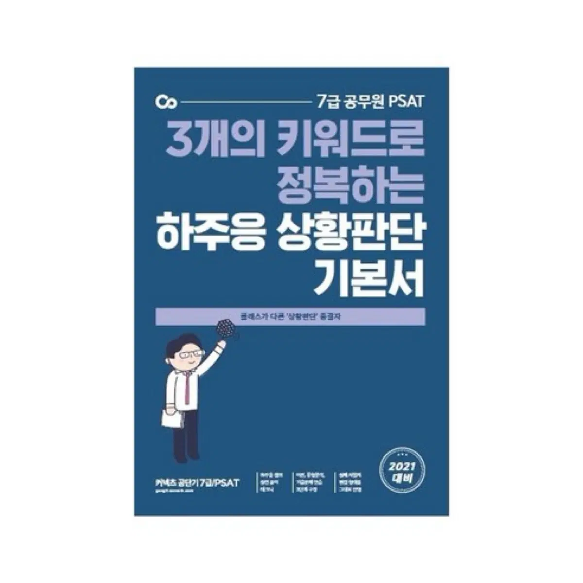 [새 책] 7급 PSAT 하주응 상황판단 기본서 2021