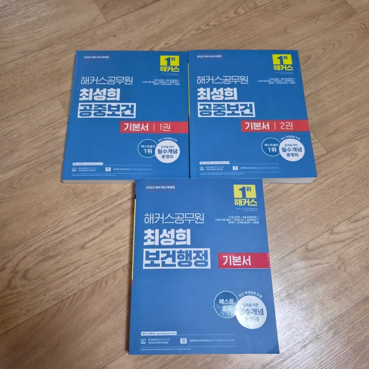 2025 최성희 공중보건, 보건행정 기본서