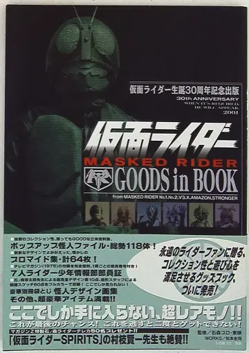 코단샤 가면라이더 GOODS in BOOK (오비 포함)