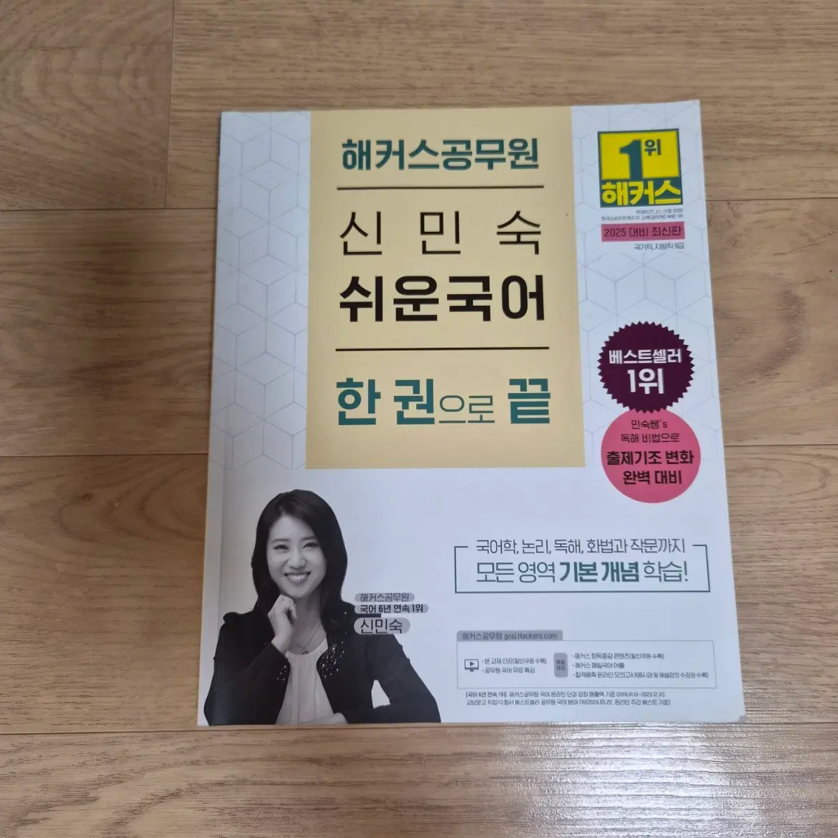 2025 해커스 신민숙 쉬운국어 한 권으로 끝