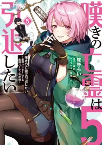 KADOKAWA 전격 코믹스NEXT 사노 라이 애도의 망령은 은퇴하고 싶다 -최약 헌터에 의한 최강 파티 육성술- 5