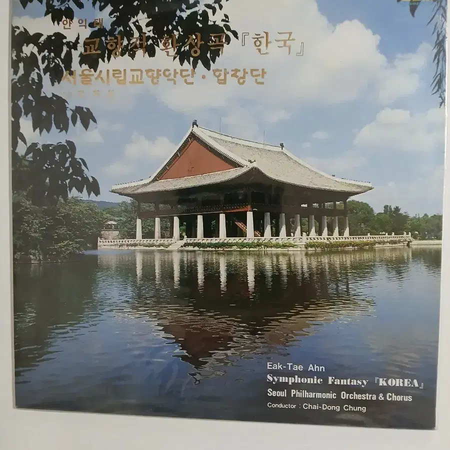 안익태 교향환상곡 한국 LP 귀한 미개봉