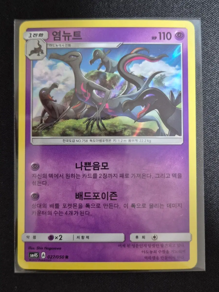 포켓몬 카드 염뉴트 카드 sm4S 027/050 R
