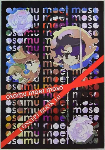 테즈카 오사무로 망상하기 / osamu moet moso CONCEPT BOOK 1.0