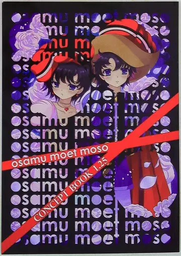 데즈카 오사무 기념관 데즈카 오사무로 망상하기 / osamu moet moso CONCEPT BOOK 1.25