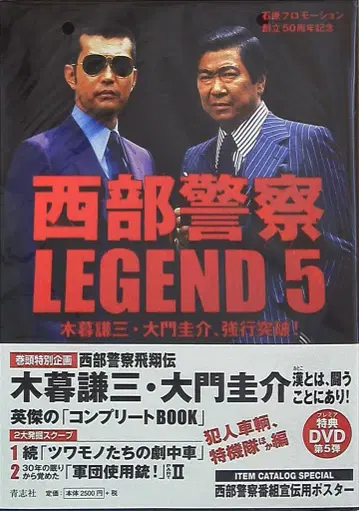 세이시샤 서부경찰 LEGEND 5 코구레 켄조 다이몬 케이스케, 강행 돌파! (오비 포함)