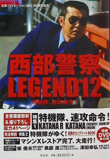 아오시샤 서부경찰 LEGEND12 특기대, 속공 명령! (오비 포함)