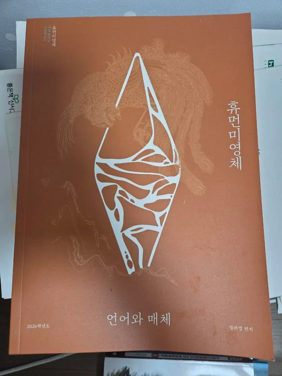 새상품 국어 시대인재 유신 휴먼미영체 언매 언어와 매체