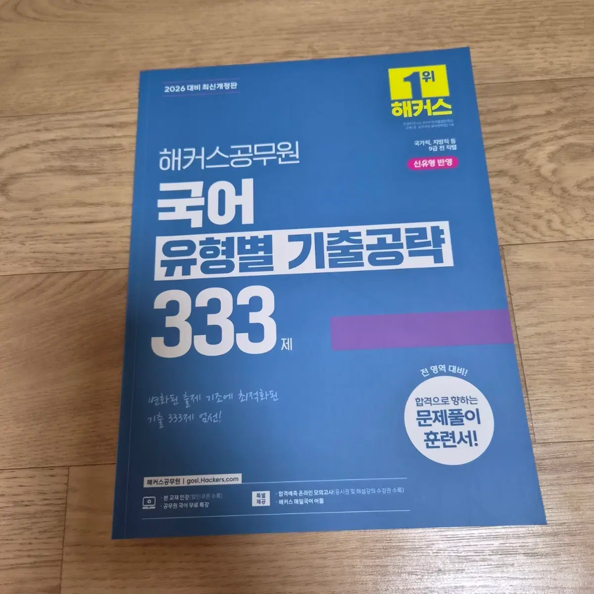 2026 해커스 국어 유형별 기출공략 333