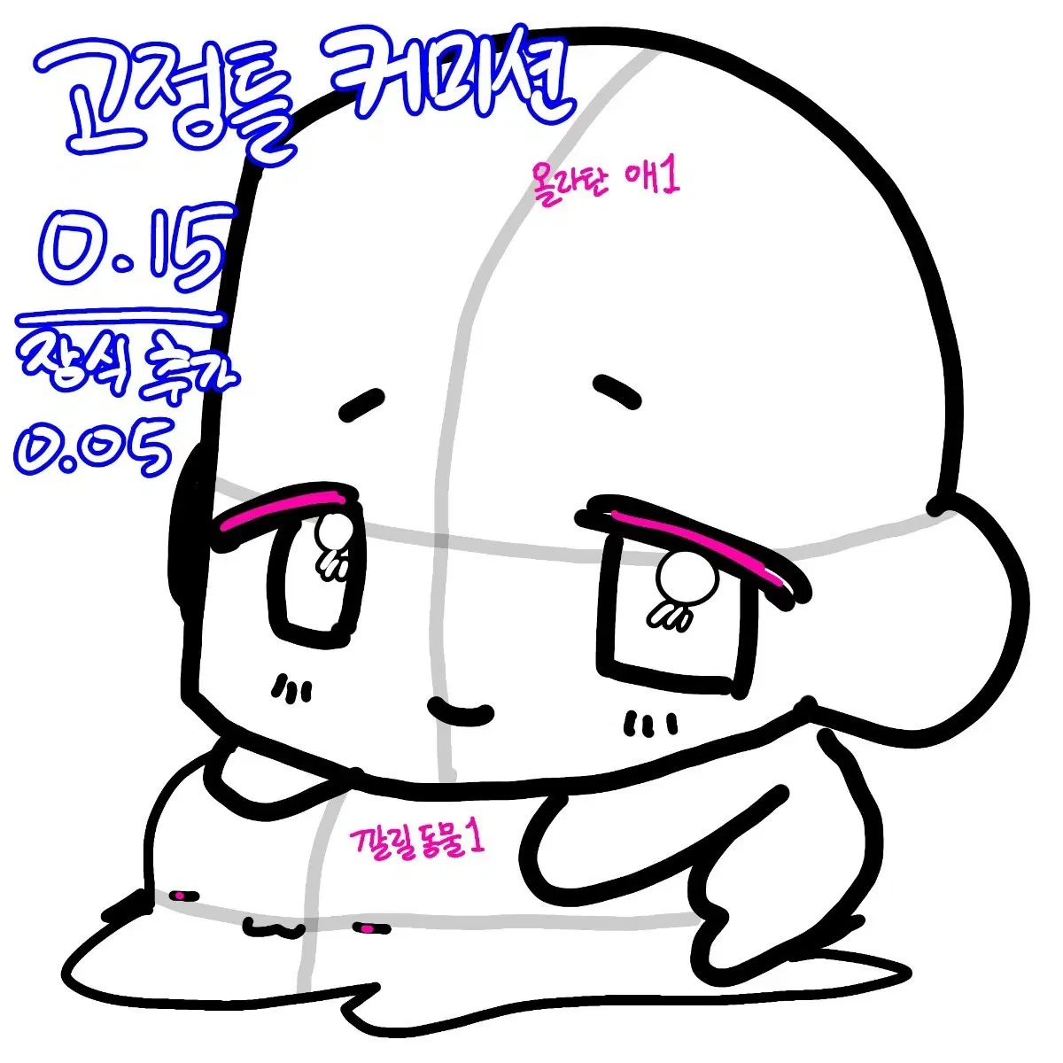 고정틀 커미션