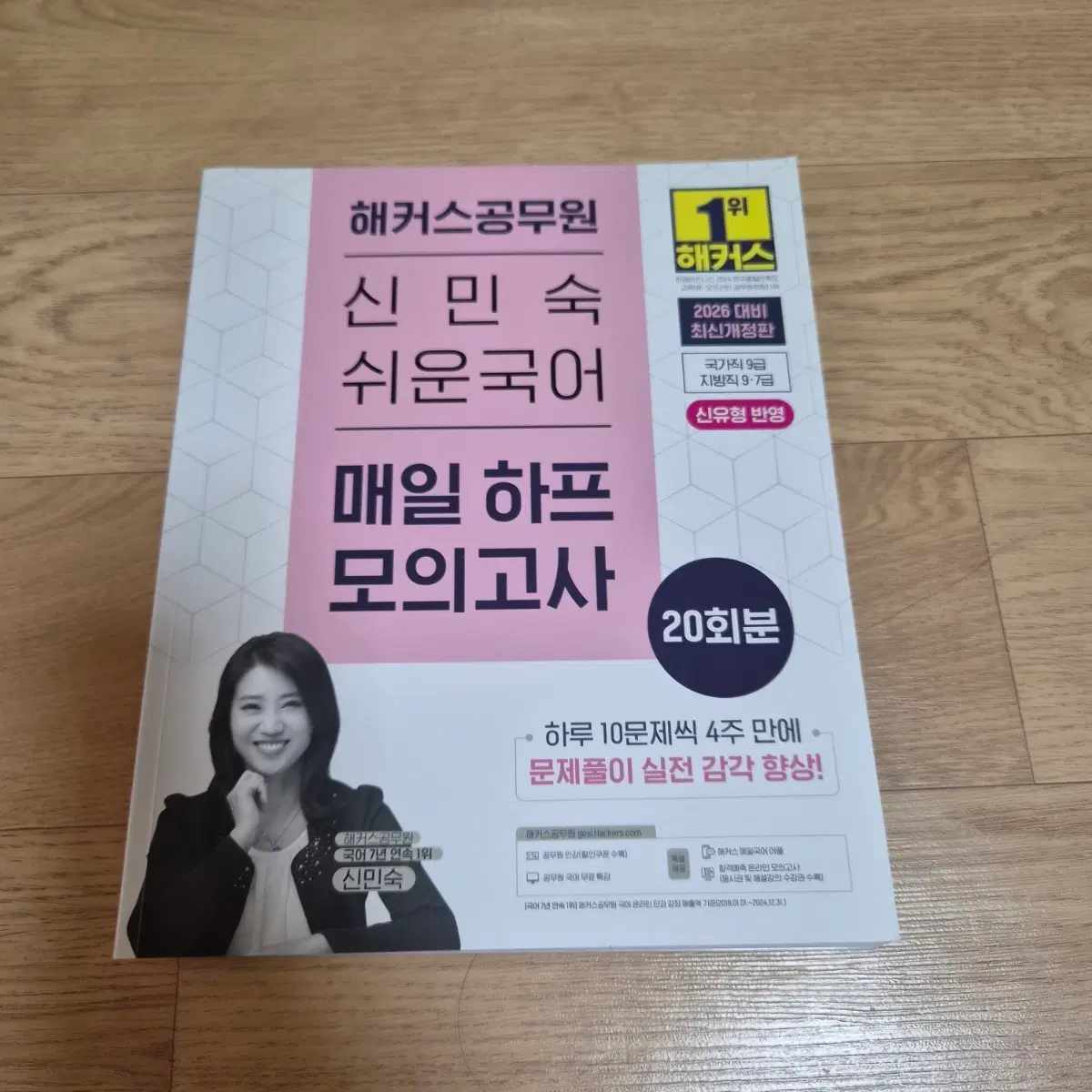 2026 해커스 신민숙 쉬운국어 매일 하프모의고사