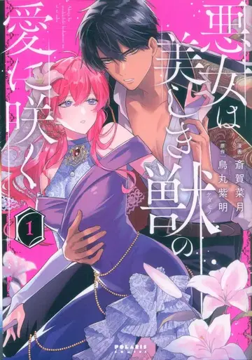 플렉스 코믹스 폴라리스 COMICS 사이가 나츠키 악녀는 아름다운 짐승의 사랑에 피어나다 1