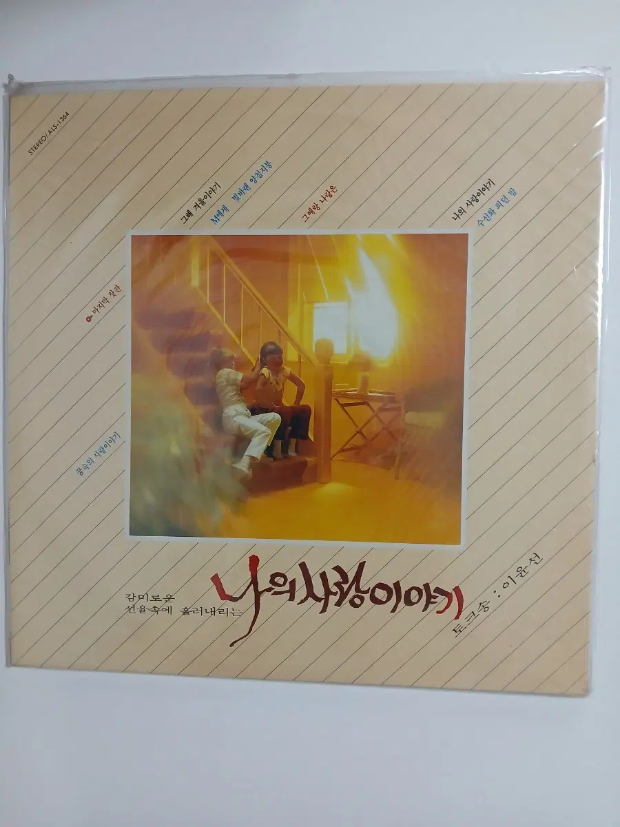 윤선 나의 사랑이야기 LP 미개봉 희귀