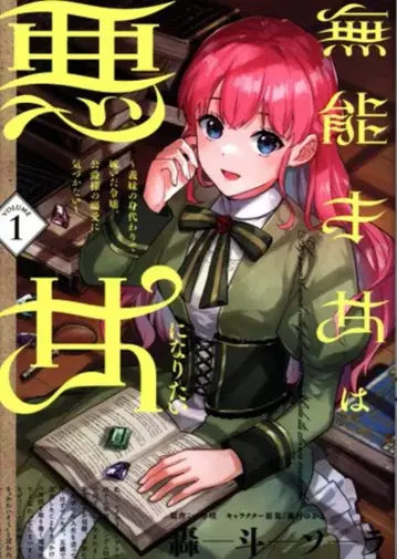 KADOKAWA 플로우 코믹 토도로키 소라 무능한 재녀는 악녀가 되고 싶다 ~ 이복 여동생의 대역으로 시집간 영애, 공작 1
